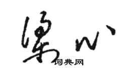 駱恆光梁心草書個性簽名怎么寫