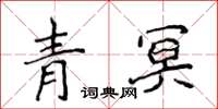 侯登峰青冥楷書怎么寫