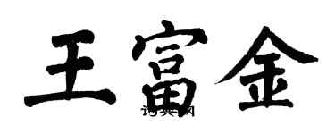 翁闓運王富金楷書個性簽名怎么寫