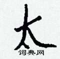 違隸書怎么寫好看_違硬筆隸書書法_違鋼筆隸書字帖