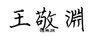 何伯昌王敬淵楷書個性簽名怎么寫
