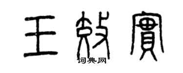 曾慶福王效實篆書個性簽名怎么寫
