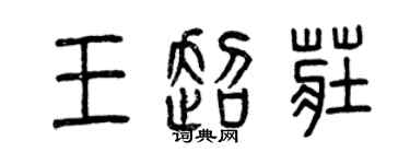 曾慶福王超莊篆書個性簽名怎么寫