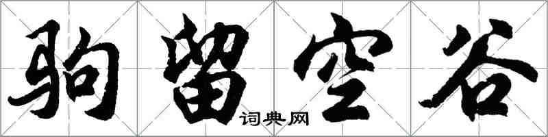 胡問遂駒留空谷行書怎么寫