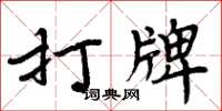 周炳元打牌楷書怎么寫