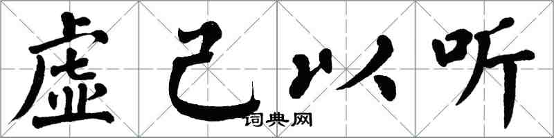 翁闓運虛己以聽楷書怎么寫