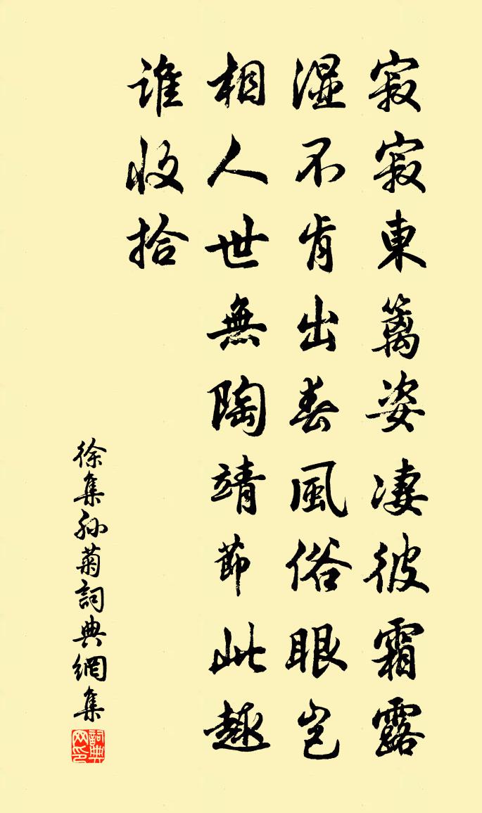 徐集孫菊書法作品欣賞