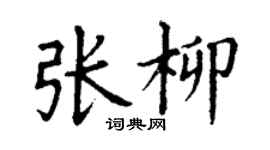 丁謙張柳楷書個性簽名怎么寫