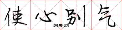 段相林使心彆氣行書怎么寫