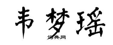 翁闓運韋夢瑤楷書個性簽名怎么寫
