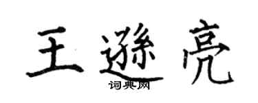 何伯昌王遜亮楷書個性簽名怎么寫