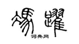 陳聲遠馮躍篆書個性簽名怎么寫