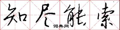知白守黑的意思_知白守黑的解釋_國語詞典