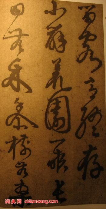 李東陽草書《自書詩》