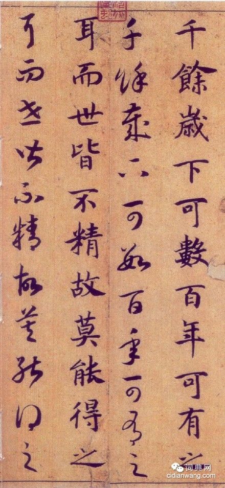 趙構真草《嵇康養生論卷》