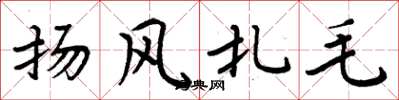 周炳元揚風扎毛楷書怎么寫