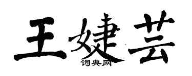 翁闓運王婕芸楷書個性簽名怎么寫