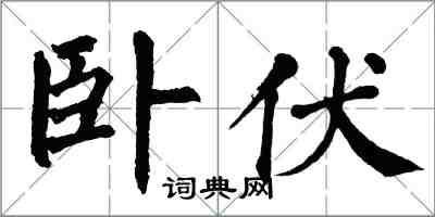 翁闓運臥伏楷書怎么寫