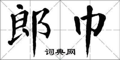 翁闓運郎巾楷書怎么寫