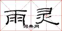 范連陞雨靈隸書怎么寫