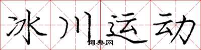 龐中華冰川運動楷書怎么寫