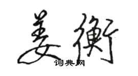 駱恆光姜衡行書個性簽名怎么寫