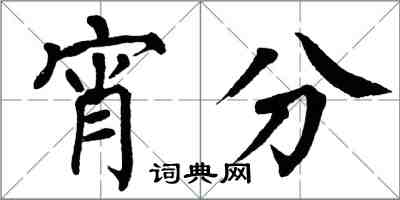 翁闓運宵分楷書怎么寫