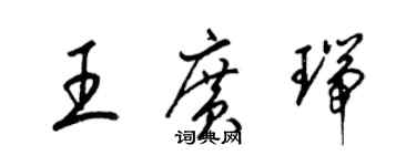 梁錦英王廣瑞草書個性簽名怎么寫