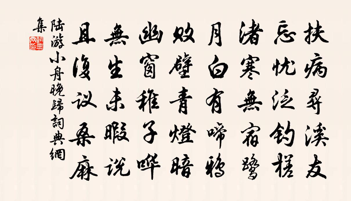 陸游小舟晚歸書法作品欣賞