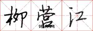 段相林柳營江行書怎么寫