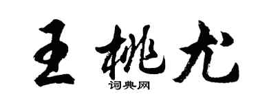 胡問遂王桃尤行書個性簽名怎么寫