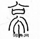 余巨力寫的硬筆篆書亭