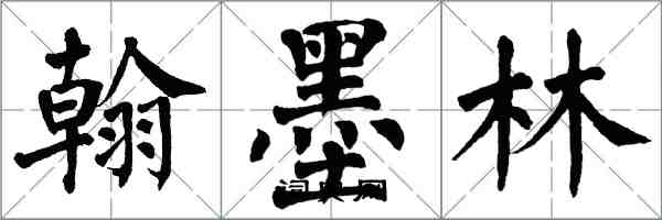 翁闓運翰墨林楷書怎么寫