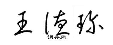 梁錦英王德珍草書個性簽名怎么寫