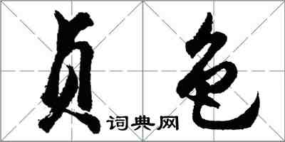 胡問遂貞色行書怎么寫