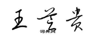 梁錦英王芝貴草書個性簽名怎么寫