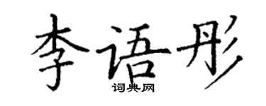 丁謙李語彤楷書個性簽名怎么寫