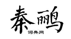 翁闓運秦鸝楷書個性簽名怎么寫