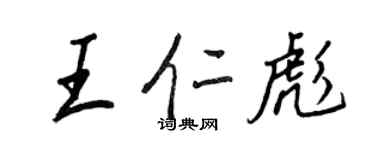 王正良王仁彪行書個性簽名怎么寫
