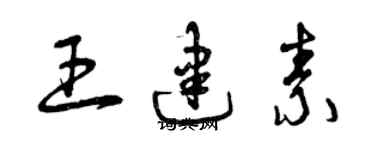 曾慶福王建素草書個性簽名怎么寫