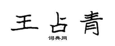 袁強王占青楷書個性簽名怎么寫