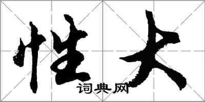 胡問遂性大行書怎么寫