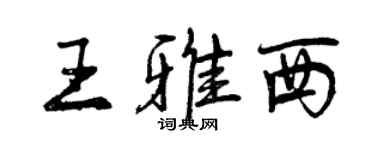 曾慶福王雅西行書個性簽名怎么寫