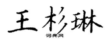 丁謙王杉琳楷書個性簽名怎么寫