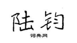 袁強陸鈞楷書個性簽名怎么寫