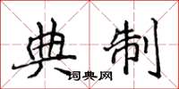 侯登峰典制楷書怎么寫