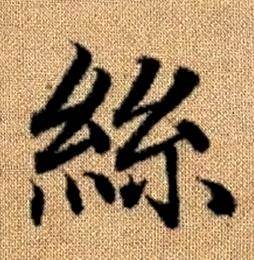 趙孟頫真草千字文中絲的寫法