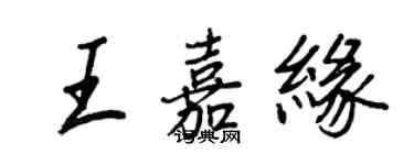 王正良王嘉緣行書個性簽名怎么寫