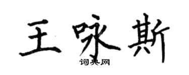 何伯昌王詠斯楷書個性簽名怎么寫