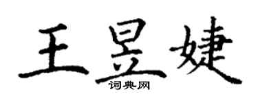 丁謙王昱婕楷書個性簽名怎么寫
